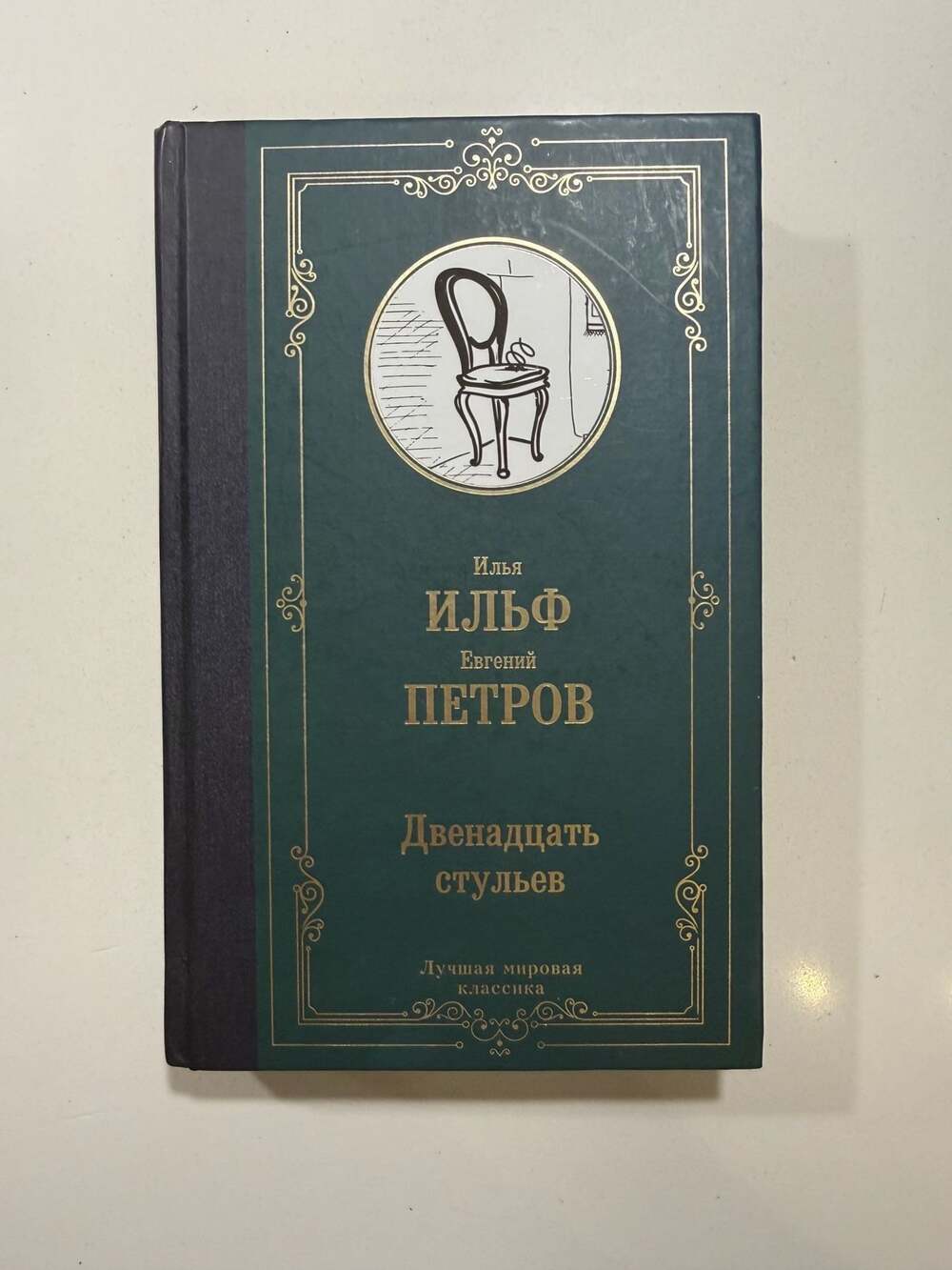 Dvenadtsat stulyev (The Twelve Chairs) by Ilf and Petrov, Russian Hardcover Edit